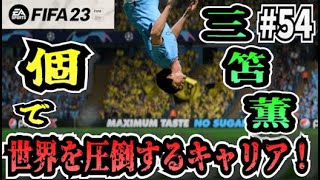 【FIFA23】#54 三笘薫\