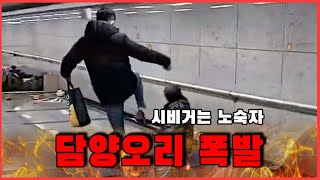 [담양오리] 시비거는 노숙자 때문에 담양오리 폭발!