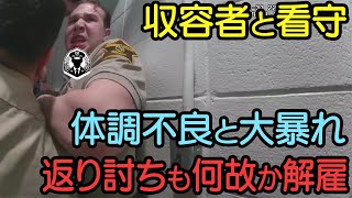 刑務所内で暴動！受刑者が刑務官を脅した結果！まさかの事態に驚愕の末路を迎える！【ボディカメラ】【アメリカ警察密着】