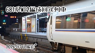 【しらさぎ編成】681系W12編成 米原への回送列車 大阪駅発車【JR西日本】