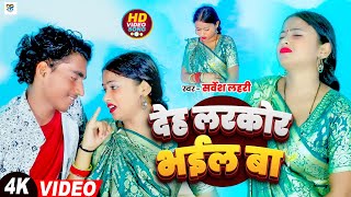 #video - देह लरकोर भईल बा #sarvesh lahari | deh larkor bhael ba | bhojpuri song