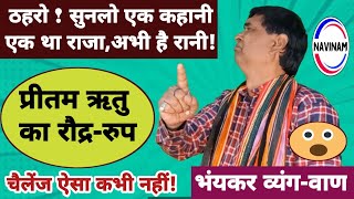 ठहरो ! गॉधी परिवार की बेईज्जती देख लो | comedy | breaking news | viral | funny | kavi sammelan |