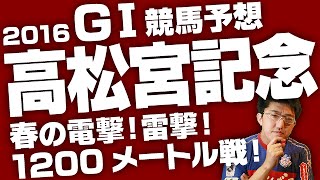 【競馬予想】　2016　高松宮記念　春の電撃！雷撃！1200メートル戦！