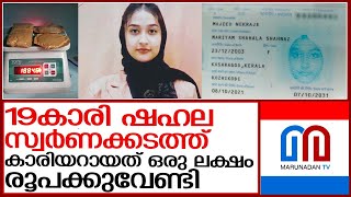 19കാരി ഷഹല സ്വര്‍ണം കടത്തിയത് ഒരു ലക്ഷം രൂപക്കുവേണ്ടി | karipur air port