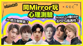 《MIRROR頻道》Edan去party鍾意𥄫女？Anson Lo平時發咩夢？Jer脾氣超差？同Mirror一齊玩心理測驗｜蒙著嘴玩心理測驗 (第二節)