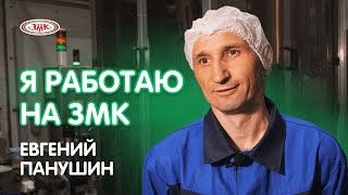 Я работаю на ЗМК. Панушин Евгений – оператор-наладчик линии розлива продукции.