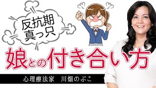 反抗期で暴言だらけの娘に母親がするべきことはただ１つ（心理療法家　川畑のぶこ）