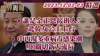 【精華】誰是金正恩接班人? 北韓女公主上台｜中再現多重病毒感染潮 WHO關切新大流行 TVBS文茜的世界周報