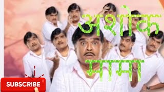 Ashok Saraf new serial #ashokmama #margashirsha #marathi  full movie # अशोक मामा सराफ नवीन मालीका