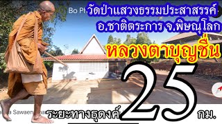 หลวงตาบุญชื่น พักจำวัด วัดป่าแสวงธรรมประสาสรรค์ บ้านมั่นแสวง อ.ชาติตระการ จ.พิษณุโลก เป็นคืนที่ 150