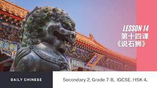 Secondary 2 Lesson 14, 第十四课 《说石狮》Daily Listening Practice!