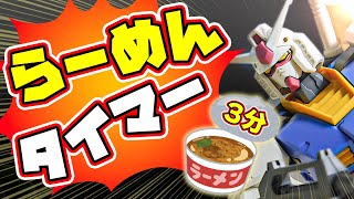 【3分ラーメンタイマー】ガンプラできたら食べごろです！/ ガンダム [BEYOND GLOBAL]【シゲチャンネル】