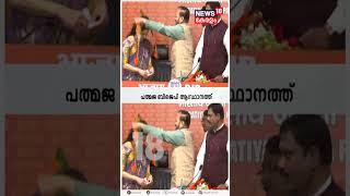 Padmaja Venugopal Joins BJP | പത്മജ വേണുഗോപാൽ ബിജെപി അംഗത്വം സ്വീകരിച്ചു