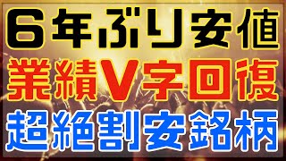 業績V字復活中なのに６年ぶり安値の超絶割安高配当株！