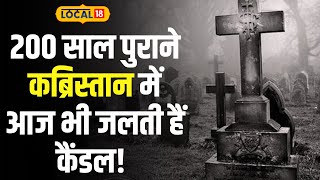 Haunted Place: 200 साल पुराने इस कब्रिस्तान में दफ़न हैं अंग्रेज, रोज़ होता है कुछ ऐसा! | #Local18