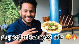 ഉപ്പാന്റെ സ്പെഷ്യൽ കീമ ഫ്രൈ 😋🔥  | Home made keema fry 🍲 | vlog/8 | Explore With Ambro