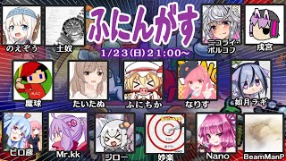 1/23 コラボAmong Us【ふにんがす１７夜目】