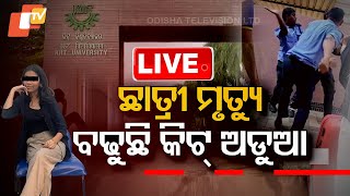 🔴Live | ଛାତ୍ରୀ ମୃତ୍ୟୁ ବଢ଼ାଉଛି KIITର ଅଡୁଆ | KIIT University | Nepal Student | Bhubaneswar | OTV