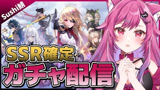 【TowerofFantasy/幻塔】SSR確定★探索で貯めた石でガチャ回す！【Sushi鯖/新人VTuber】