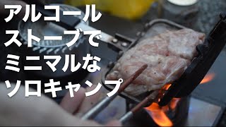 アルコールストーブでミニマルなソロキャンプ