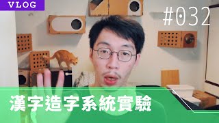 【VLOG 字做日誌】#32 完成心部 / 我寫的第一個外掛九宮格預覽 / 社群貼文新活動每週一投票