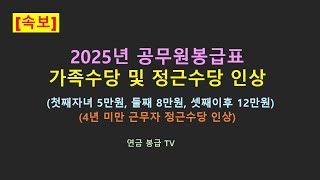 (속보)  2025년 공무원봉급표 및 가족수당 정근수당 인상액