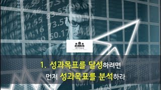 더 뛰어난 성과를 만들어 내려면, 먼저 성과목표를 분석하라!