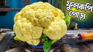 ফুলকপি পুড়িয়ে তৈরি করুন অবাক করা এই রেসিপি যা ভাত রুটি সব কিছুর সাথে একদম জমে যাবে | Unique recipe.