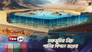 মরুভূমির নিচে পানির বিশাল ভাণ্ডার | Desert Water | TBN24 CK EP-140.1