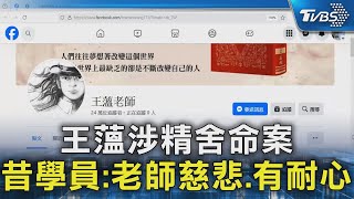 王薀涉精舍命案 昔學員:老師慈悲.有耐心｜TVBS新聞 @TVBSNEWS02