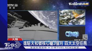 陸神舟12號發射 3太空人將進駐太空站｜TVBS新聞