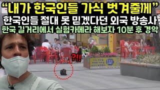 한국인들 절대 못 믿겠다던 외국 방송사가 한국 길거리에 실험카메라 해보자 10분 후 경악한 이유