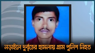 নড়াইলে দু-র্বৃ-ত্তে-র হা-ম-লা-য় গ্রাম পুলিশ নি-হ-ত | Narail News | Dhaka Post