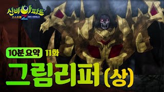 [신비아파트4 요약본] 그림리퍼(상) 편🔥 | 사신의 등장!! 전쟁의 시작🫢 | 신비아파트 고스트볼Z: 귀도퇴마사 | 신비아파트 공식 채널