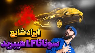 ایراد شایع سوناتا LF هیبرید