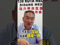 华教面对挑战 魏家祥却来捣乱