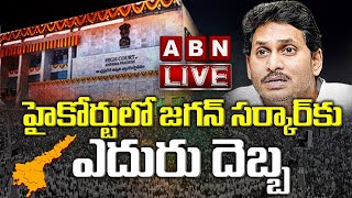 Live: జగన్ కు మరో షాక్ ఇచ్చిన హైకోర్ట్ || High Court Big Shock To CM Jagan || ABN Telugu