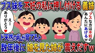 【2ch修羅場スレ】双子の美人な姉を溺愛してブスな妹を不妊の私の前で捨てた義姉。ド天然の私が育ててみた結果 【2ch修羅場スレ・ゆっくり解説】