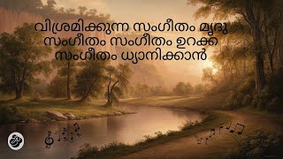 വിശ്രമിക്കുന്ന സംഗീതം മൃദു സംഗീതം സംഗീതം ഉറക്ക സംഗീതം ധ്യാനിക്കാൻ