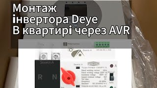 Інвертор Deye 6 кВт. Резервне живлення для квартири. Змонтували через AVR.