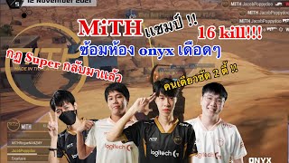 MiTH ซ้อมห้อง Onyx | Jacob เขาเดือดจัด | แชมป์ 16 Kill !!