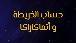 كيف تحسب الاتماكاراكا، حساب الخريطة