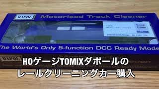 HOゲージTOMIXダポールのレールクリーニングカー購入