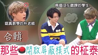 【合輯】 那些開啟屏蔽模式的柾泰 [中字] BTSㅣ柾泰ㅣTaekook