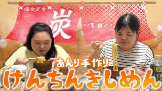 爆食モンスターズが定食屋を開いたら泥沼不倫に陥って閉店した【手作りけんちんきしめん】