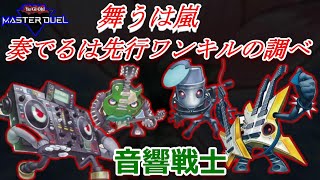 『サイザス』＋『ディージェス』は宇宙！無限バーンを響かせよ！『音響戦士先行ワンキル』【遊戯王マスターデュエル】