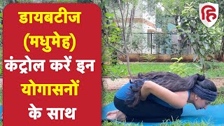 डायबिटी (मधुमेह)  के लिए योग | Yoga for Diabetes | 10 Asanas to Control High Blood Sugar Levels