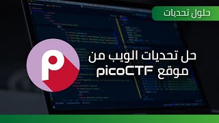 حل تحديات الويب من موقع picoCTF