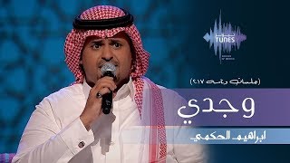 ابراهيم الحكمي - وجدي  (جلسات  وناسه) | 2017