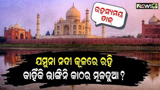 ଲୋକଙ୍କ ହୃଦୟରେ ରାଜ କରେ ତାଜମହଲ; କିନ୍ତୁ ଏହି ମହଲ ପଛର ରୋଚକ ତଥ୍ୟ ଜାଣନ୍ତି କି?